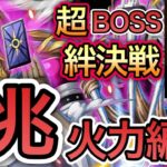 【トレクル】絆決戦 VS ホーキンス 超BOSS ★15 VS 心属性 1兆超え火力編成！！【OPTC】【One Piece Treasure Cruise】