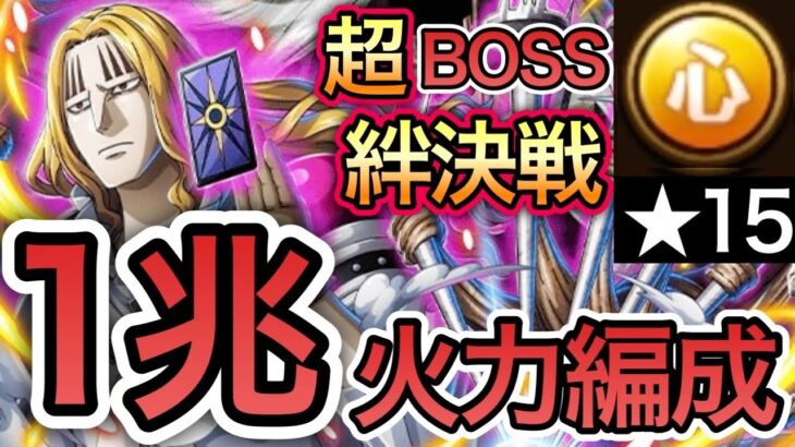 【トレクル】絆決戦 VS ホーキンス 超BOSS ★15 VS 心属性 1兆超え火力編成！！【OPTC】【One Piece Treasure Cruise】