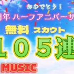 music【あんスタ】9.5周年 ハーフアニバーサリー！ 無料〔105連〕ガチャ ☆おめでとう、ありがとう♪