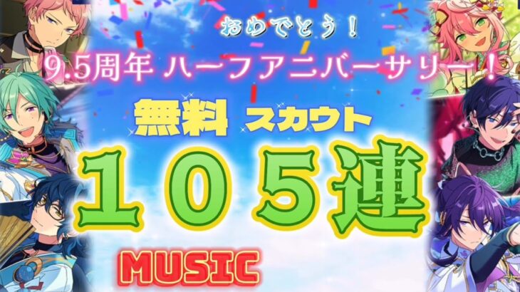 music【あんスタ】9.5周年 ハーフアニバーサリー！ 無料〔105連〕ガチャ ☆おめでとう、ありがとう♪