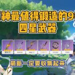 原神最值得锻造的9把四星武器，萌新一定要收集起来！