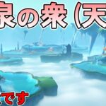 【原神】天空にある流泉の衆が美しすぎて謎すぎた