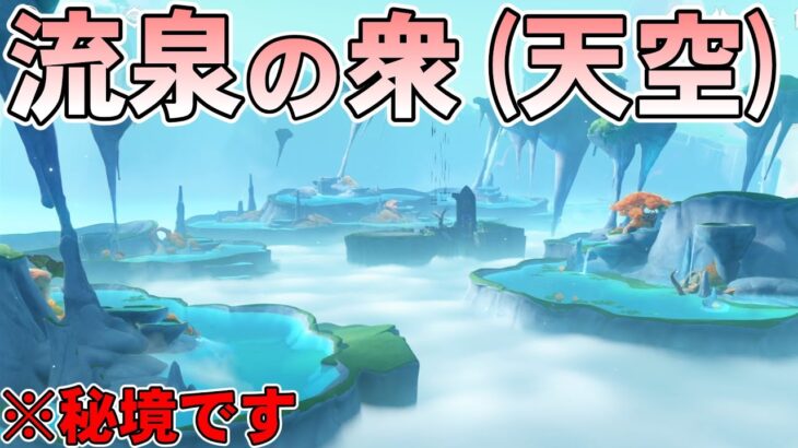 【原神】天空にある流泉の衆が美しすぎて謎すぎた