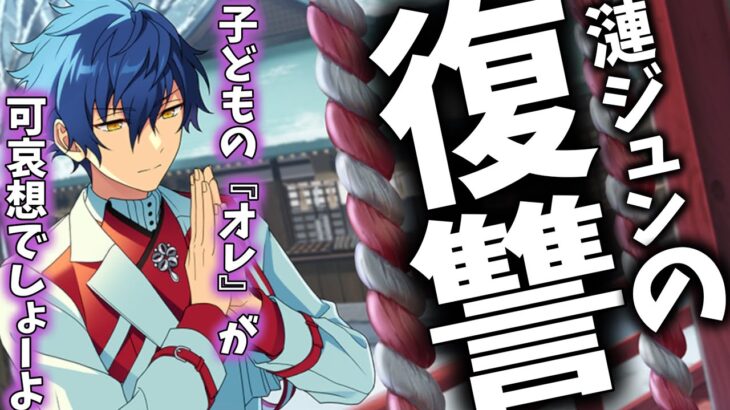 【あんスタ】漣ジュンの「復讐」幼少期の苛烈な過去、そして現在は……！　メインストーリー　第二部　第八章『SS』part.2「あんさんぶるスターズ！！Music 」【実況】