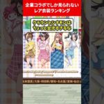 【企業コラボ限定】ウマ娘レア衣装ランキング #ウマ娘プリティーダービー