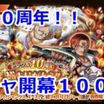 [トレクル] トレクル１０周年！！記念ガチャを１００連分引いてみた結果！？