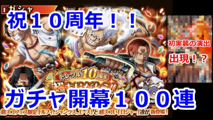 [トレクル] トレクル１０周年！！記念ガチャを１００連分引いてみた結果！？