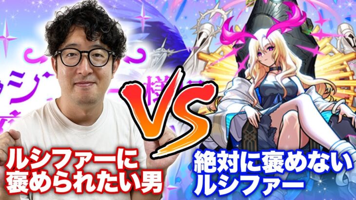 【モンスト】ルシファーにほめられたい男VS絶対にほめないルシファー【ターザン馬場園】