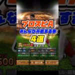 プロスピAでみんなが共感する事4選 #プロスピa #プロ野球スピリッツa