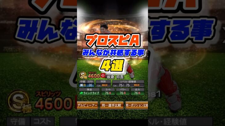 プロスピAでみんなが共感する事4選 #プロスピa #プロ野球スピリッツa