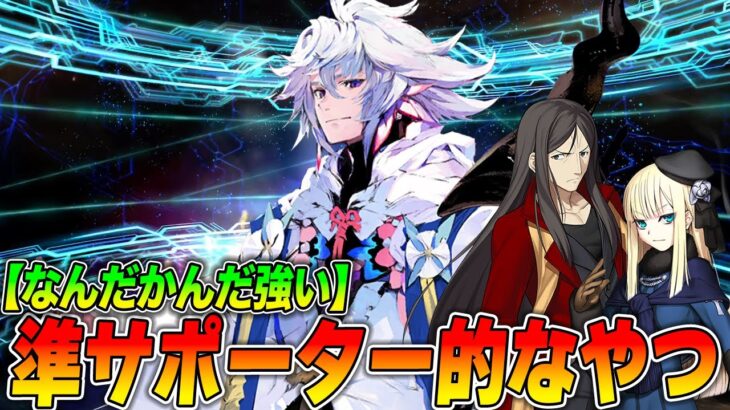 【FGO】準サポーターって聞いて誰が思いつく？なんだかんだ強い準サポを3選くらい紹介！