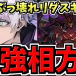 【最強相方】ぶっ壊れリダスキ爆誕！五条の相方にも！新キャラ凶兆龍ゼンチョウガ性能解説【パズドラ】