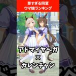 尊すぎる同室ウマ娘ランキング #ウマ娘プリティーダービー