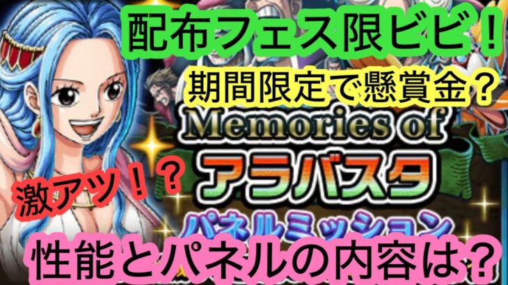 [トレクル]配布フェス限ビビ登場！性能は？強くない！？パネルミッションと期間限定のミッションも気をつけて！[OPTC]