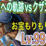 ［トレクル］海賊王への軌跡vsクザン！Lv.99まで対応！お宝もりもり周回編成紹介！