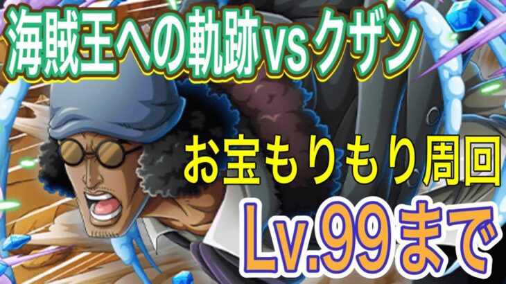 ［トレクル］海賊王への軌跡vsクザン！Lv.99まで対応！お宝もりもり周回編成紹介！