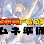 【#FGO / #完全初見 🔰】はじめてのFGO！内容未定！【#新人vtuber /Fate/Grand Order/序章/フルボイス/朗読/ストーリー攻略/1部3章第三特異点封鎖終局四海】