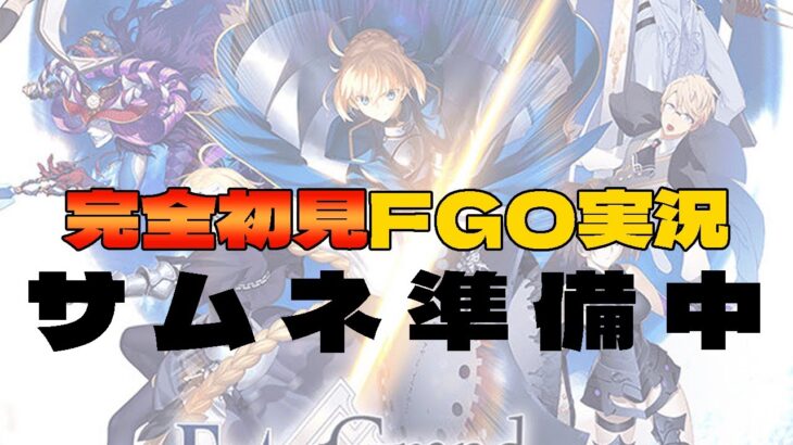 【#FGO / #完全初見 🔰】はじめてのFGO！内容未定！【#新人vtuber /Fate/Grand Order/序章/フルボイス/朗読/ストーリー攻略/1部3章第三特異点封鎖終局四海】