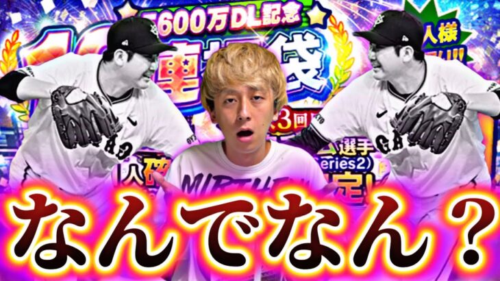 絶好調の菅野智之まさかの弱体化。5600万DL記念福袋引いたらよくわからん結果になったww【プロスピA】【プロ野球スピリッツa】