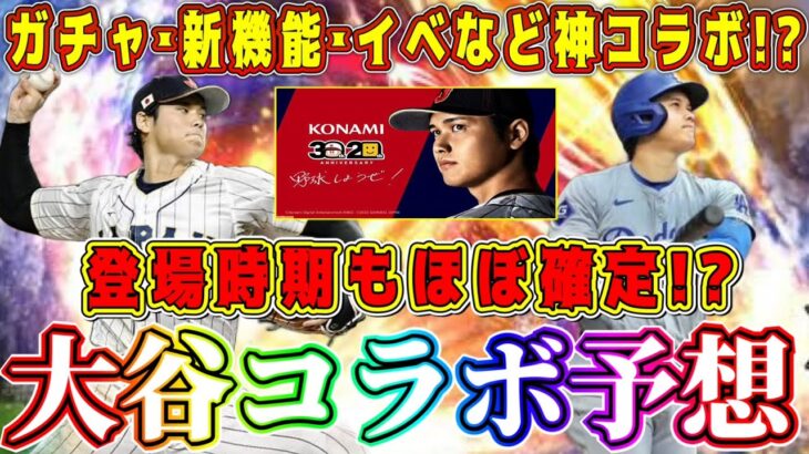 【プロスピA】大谷翔平コラボ激熱確定！？ガチャ･新機能搭載･イベントなど神コラボ多数！？登場時期もほぼ確定か！【プロ野球スピリッツA・セレクション・WS・OB・第1弾・覚醒・ワールドスター】