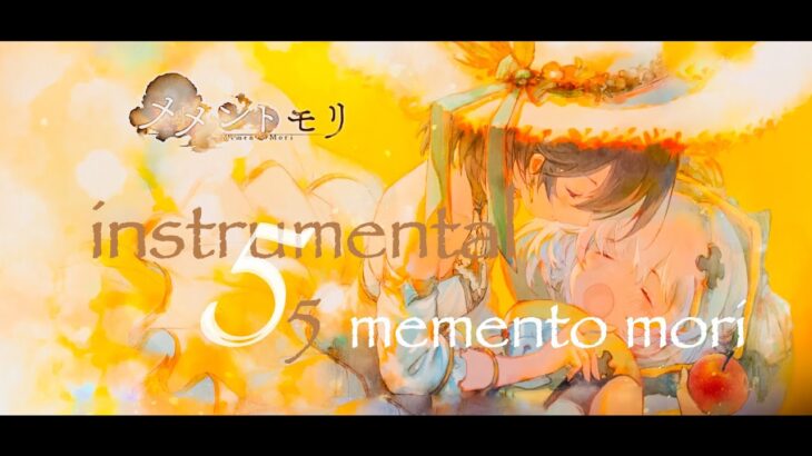 【作業用】【BGM3】memento set　5【Instrumental】【メメントモリ】