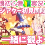 【＃ウマ娘プリティダービー】ウマ娘のライブシアターを完全初見同時視聴【＃Vtuber】【同時視聴】