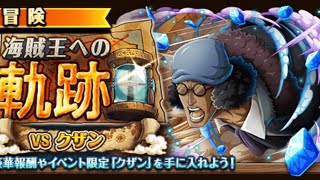 【トレクル】海賊王への軌跡 VSクザン Lv.100