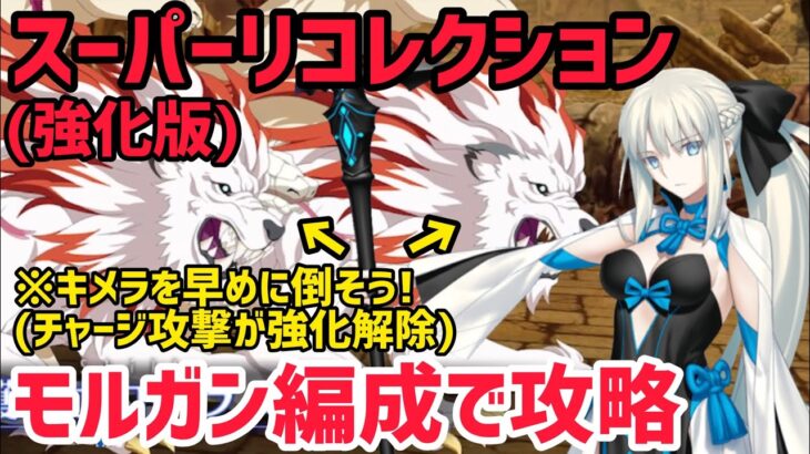 【FGO】キメラを早めに倒そう！モルガン編成で攻略 ウィリアムテル戦 第13節 進行度4 スーパーリコレクションクエスト【創世滅亡輪廻ユガクシェートラ】