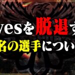 Avesメンバーが1名脱退することを公開いたします【荒野行動】