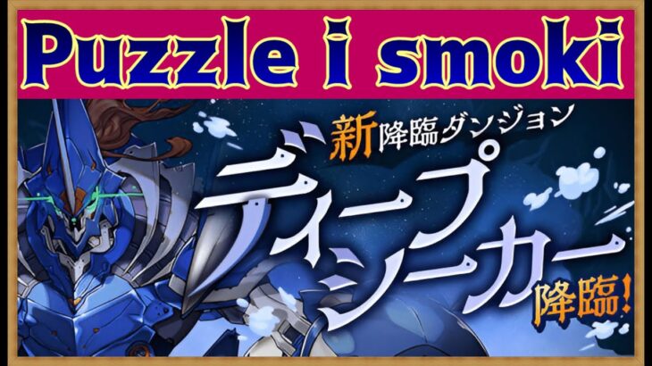 #48【パズドラ】昼間からディープシーカーのスキラゲと部位素材を集める #shorts #パズドラ #ポーランド語