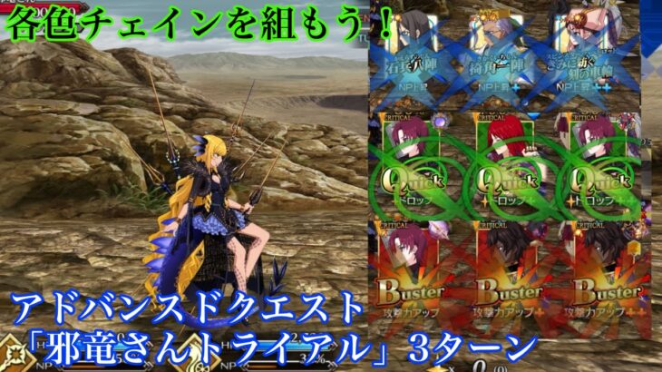 【FGO】アドバンスドクエスト「邪竜さんトライアル」