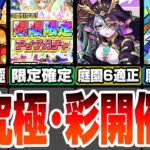 【モンスト】超究極・彩が開催！5種の超究極グランギニョルをクリアして運極に！獣神化改は空中庭園6と3の適性！限限限定アップガチャは30連で限定確定！モンストニュースまとめ9/5【へっぽこストライカー】