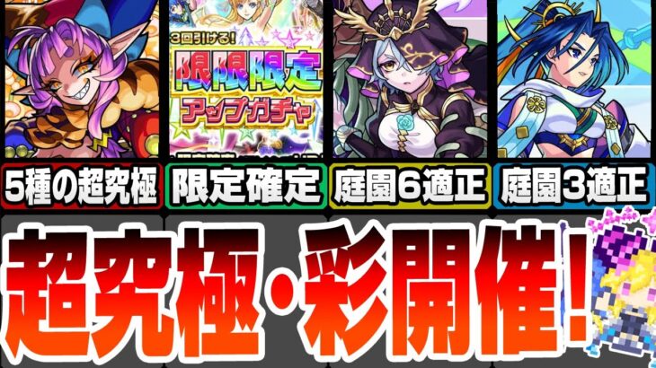 【モンスト】超究極・彩が開催！5種の超究極グランギニョルをクリアして運極に！獣神化改は空中庭園6と3の適性！限限限定アップガチャは30連で限定確定！モンストニュースまとめ9/5【へっぽこストライカー】