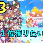 #3　steam(PC版)【ウマ娘　プリティーダービー　熱血ハチャメチャ大感謝祭】　マッチング練習試合・メインクエスト・その他