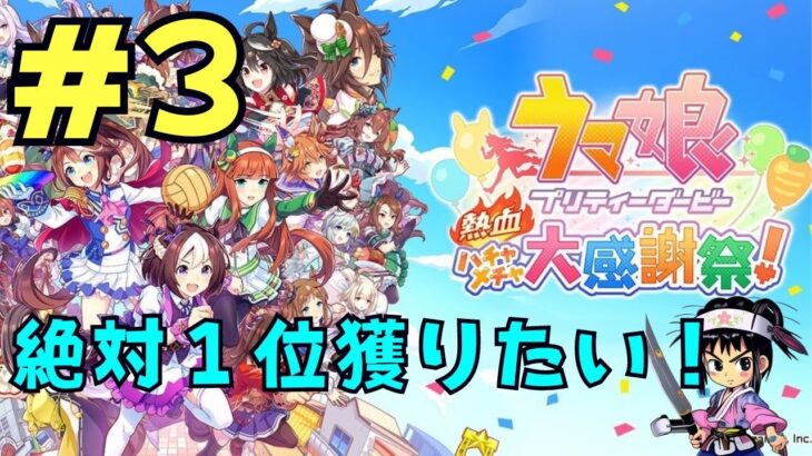 #3　steam(PC版)【ウマ娘　プリティーダービー　熱血ハチャメチャ大感謝祭】　マッチング練習試合・メインクエスト・その他