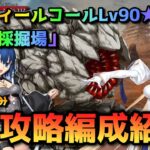 【FGO】Lv90★★「月光採掘場」2T攻略編成紹介【オーディールコール】