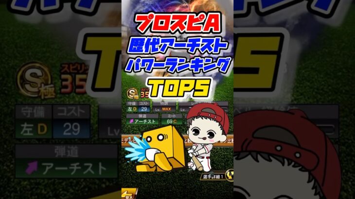 【アーチスト】歴代アーチストパワーランキングTOP5 #プロスピa #プロ野球スピリッツa