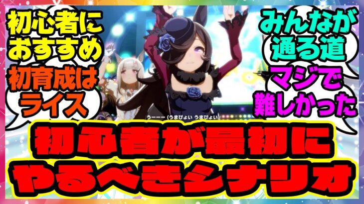 『ウマ娘初心者はどのシナリオからやればいいの？』に対するみんなの反応集 まとめ ウマ娘プリティーダービー レイミン ハフバ UAF 大豊食祭