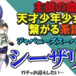 《ウマ娘 ストーリー》シーザリオが来ちゃあぁぁぁぁぁぁ！ノリと勢いでお迎えしてしまう血のロマンに魅入られた男！《#ウマ娘プリティーダービー》