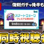 【ドラクエウォーク】5周年おめでとう！スマートウォーク同時視聴会の会場はコチラ。勢いに任せて復刻ガチャ後半も引いていく！