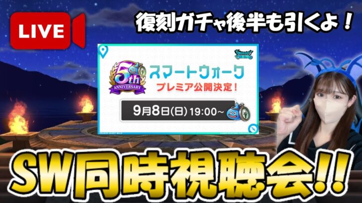 【ドラクエウォーク】5周年おめでとう！スマートウォーク同時視聴会の会場はコチラ。勢いに任せて復刻ガチャ後半も引いていく！