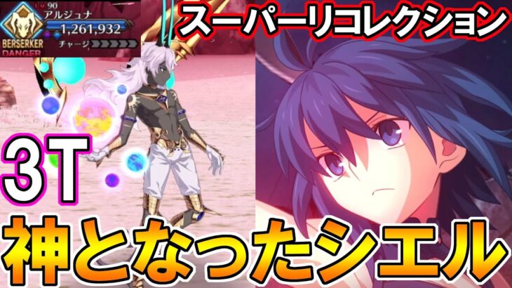 神との戦いを制し、神となる。シエル先輩で神ジュナスーパーリコレクションを3T攻略！【FGO】【Fate:GrandOrder】