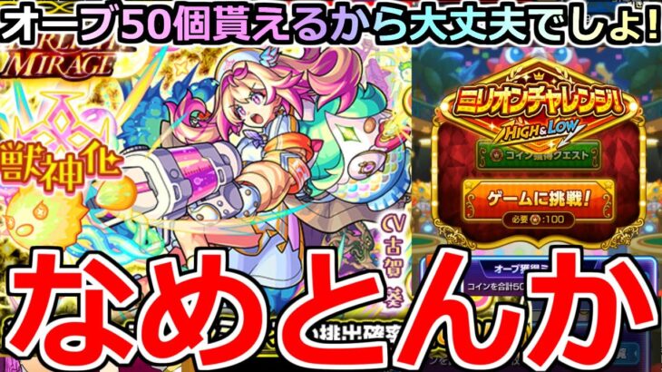 【モンスト】「新限定ルミナス」《なめとんか》※この時期絶対引かないほうが良いけどオーブ50個もらえるからぶちかました結果…!!【スターライトミラージュガチャ】【ミリオンチャレンジ！HIGH＆LOW】