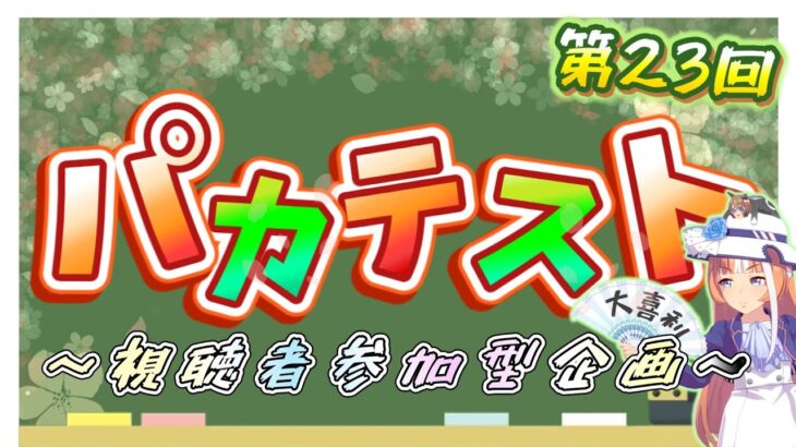 【ウマ娘大喜利】パカテスト開催！に対するみんなの反応まとめ！｜視聴者参加型企画【第23回】