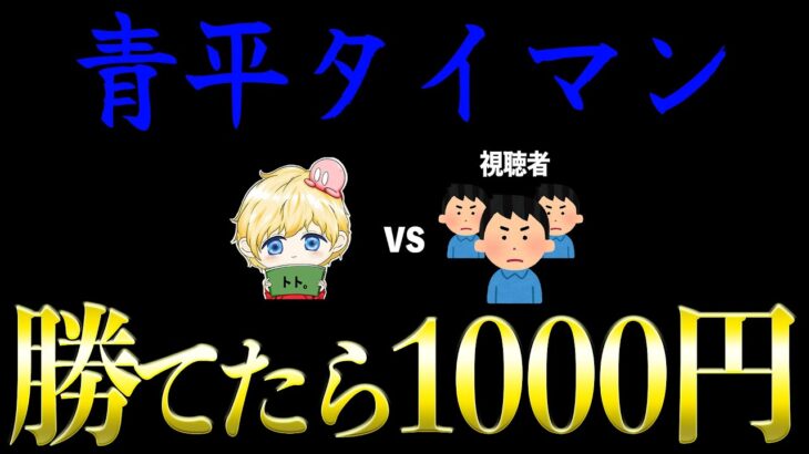 【荒野行動】トトに勝てたら1000円PayPay【青平タイマン配信】