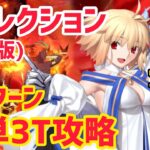 【FGO】空想樹スパイラル戦 簡単3T攻略2パターン 第19節進行度5リコレクションクエスト【創世滅亡輪廻ユガクシェートラ】