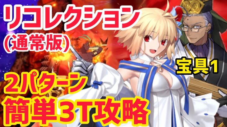 【FGO】空想樹スパイラル戦 簡単3T攻略2パターン 第19節進行度5リコレクションクエスト【創世滅亡輪廻ユガクシェートラ】