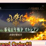 Fate/Grand Order初見プレイPart8【無課金＆聖晶石コンテニュー禁止】