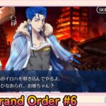 Fate/Grand Order初見プレイPart6【無課金＆石コンテニュー禁止】