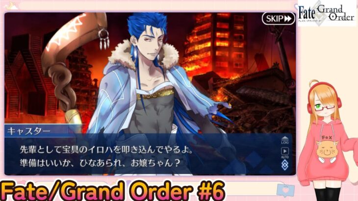 Fate/Grand Order初見プレイPart6【無課金＆石コンテニュー禁止】